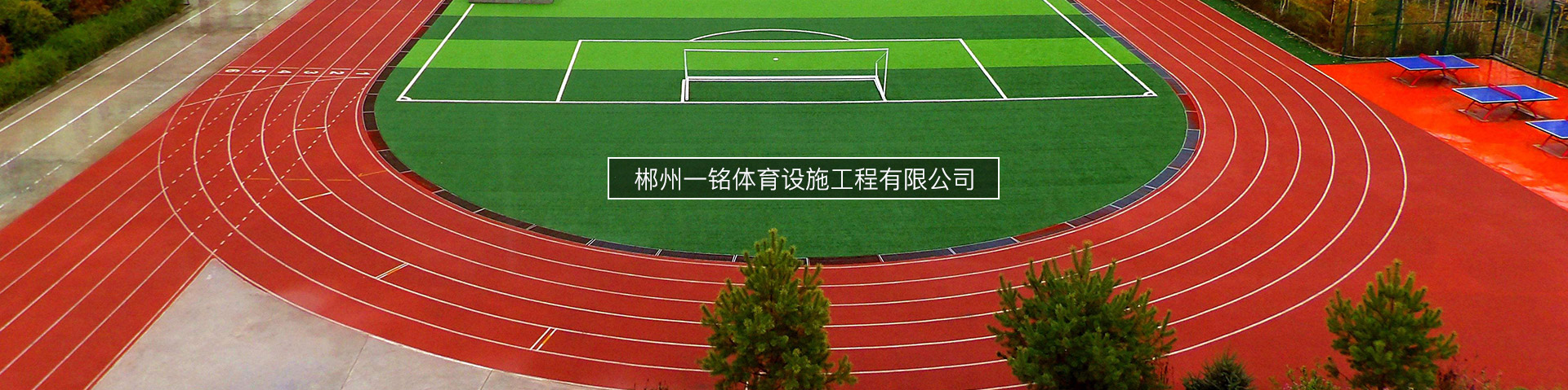 郴州一銘體育設施工程有限公司_郴州設施工程|郴州體育施工|郴州體育產品